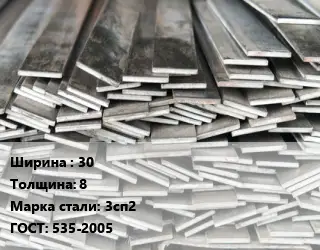 Полоса стальная 30х8 Сталь: 3сп2 ГОСТ: 535-2005